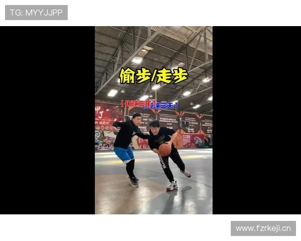 走步违例怎么判定？新手必知的持球移动规则解析
